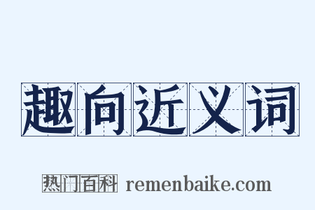 趣向近义词是什么意思的图片